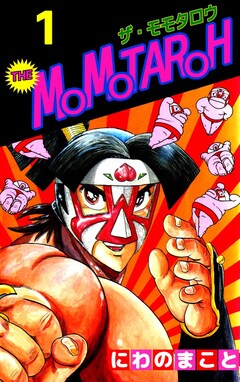 THE MOMOTAROH 1巻