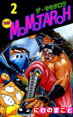 THE MOMOTAROH 2巻