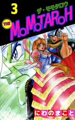 THE MOMOTAROH 3巻