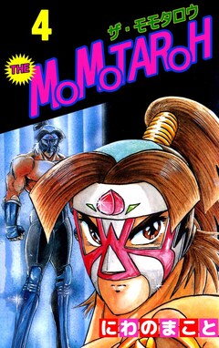 THE MOMOTAROH 4巻