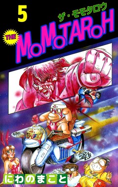 THE MOMOTAROH 5巻