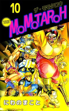 THE MOMOTAROH 10巻