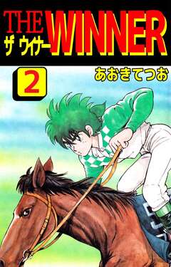 THE WINNER 2巻