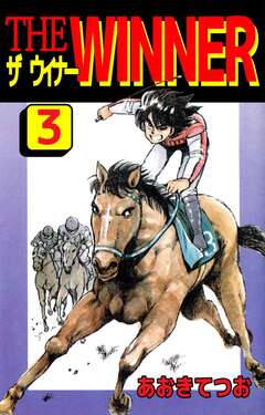 THE WINNER 3巻