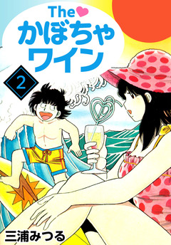 The かぼちゃワイン 2巻