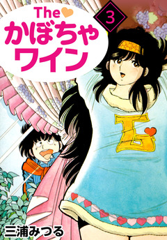 The かぼちゃワイン 3巻