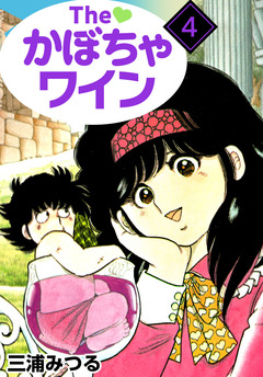 The かぼちゃワイン 4巻