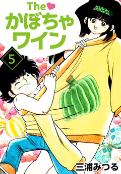 The かぼちゃワイン 5巻