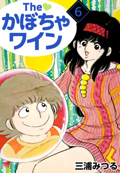 The かぼちゃワイン 6巻