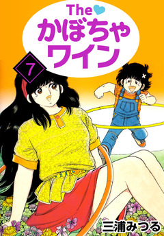 The かぼちゃワイン 7巻