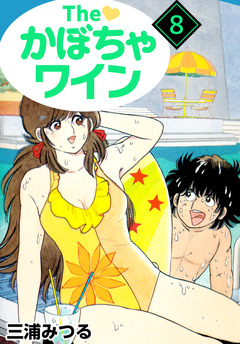 The かぼちゃワイン 8巻