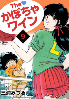 The かぼちゃワイン 9巻