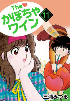 The かぼちゃワイン 11巻