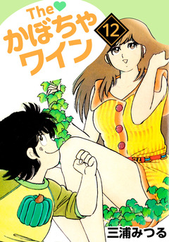The かぼちゃワイン 12巻