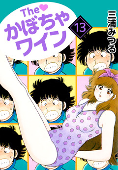 The かぼちゃワイン 13巻
