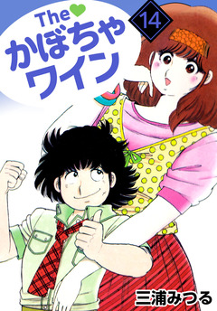 The かぼちゃワイン 14巻