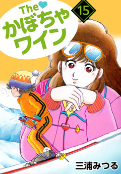 The かぼちゃワイン 15巻
