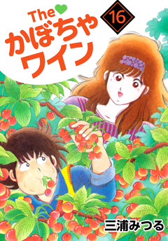 The かぼちゃワイン 16巻
