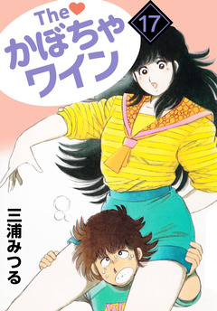 The かぼちゃワイン 17巻