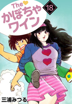 The かぼちゃワイン 18巻