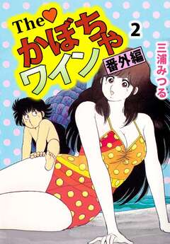 The かぼちゃワイン 番外編 2巻
