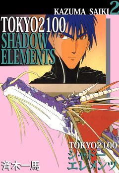 TOKYO 2100・シャドーエレメンツ 2巻