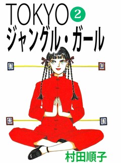 TOKYOジャングル・ガール 2巻
