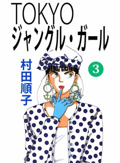 TOKYOジャングル・ガール 3巻
