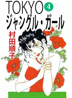 TOKYOジャングル・ガール 4巻