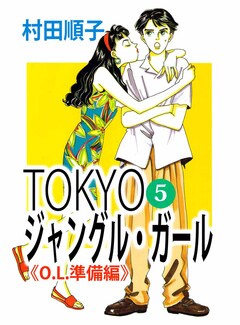 TOKYOジャングル・ガール 5巻
