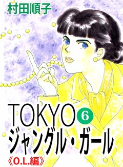 TOKYOジャングル・ガール 6巻