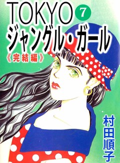 TOKYOジャングル・ガール 7巻