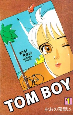 TOM BOY 1巻