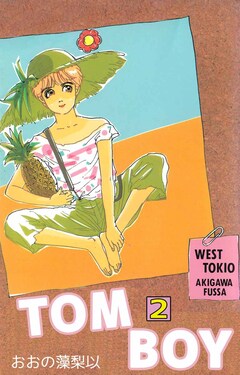 TOM BOY 2巻