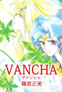 VANCHA 1巻