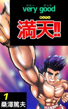 very good 満天!! 1巻