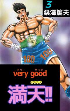 very good 満天!! 3巻