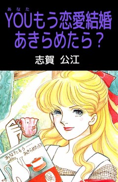 YOUもう恋愛結婚あきらめたら? 1巻