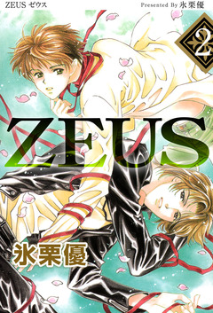 ZEUS 2巻