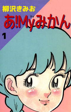 あ!Myみかん 1巻