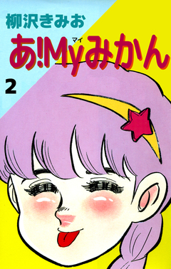 あ!Myみかん 2巻