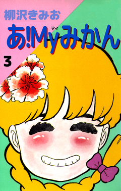 あ!Myみかん 3巻