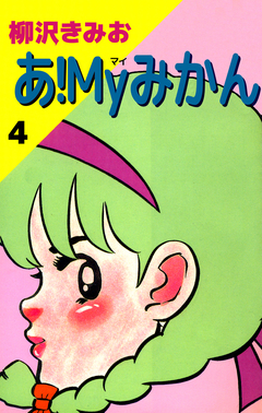 あ!Myみかん 4巻