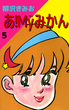 あ!Myみかん 5巻