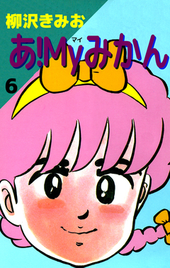 あ!Myみかん 6巻