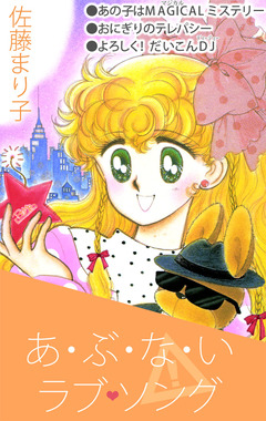 あ・ぶ・な・いラブ・ソング 1巻