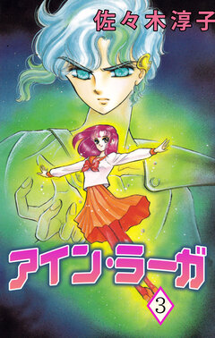 アイン・ラーガ 3巻