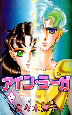 アイン・ラーガ 4巻