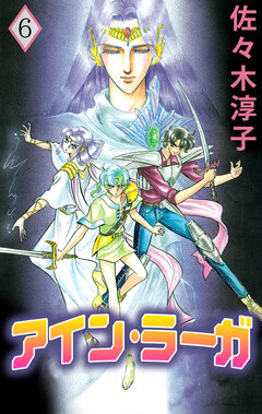 アイン・ラーガ 6巻