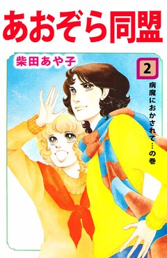 あおぞら同盟 2巻